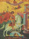 Иконописные школы и художественные центры. Каталог - Г. Б. Латария