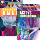 Аструс. Квантовый выбор (комплект из 2 книг) - Виталий Тихоплав,Татьяна Тихоплав,Юрий Кретов