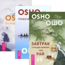 Глубочайшее доверие. Завтрак гораздо важнее. Ни воды, ни луны (комплект из 3 книг) - Раджниш Ошо