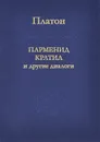 Парменид, Кратил и другие диалоги - Платон