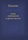 Ион, Протагор и другие диалоги - Платон