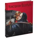 Константин Васильев. Жизнь и творчество (подарочное издание) - Валентина Васильева