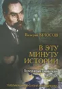 В эту минуту истории. Политические комментарии 1902-1924 - Валерий Брюсов