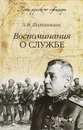 Воспоминания о службе - Б. М. Шапошников