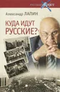 Куда идут русские - Лапин Александр Алексеевич