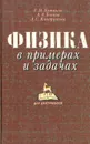 Физика в примерах и задачах - Бутиков Евгений Иванович, Быков Александр Александрович