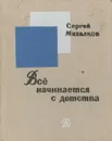 Все начинается с детства - Сергей Михалков