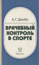 Врачебный контроль в спорте - Дембо Александр Григорьевич