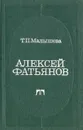 Алексей Фатьянов - Т. П. Малышева