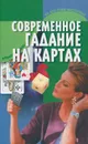 Современное гадание на картах - И. Н. Агекян