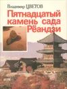 Пятнадцатый камень сада Рёандзи - Цветов Владимир Яковлевич