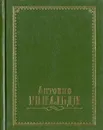 Антонио Ринальди - Кючарианц Джульетта Артуровна, Ринальди Антонио