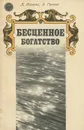 Бесценное богатство - Грахов Александр Николаевич, Ильина Лиана Львовна