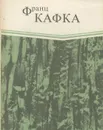 В исправительной колонии. Превращение - Франц Кафка