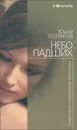 Небо падших - Юрий Поляков