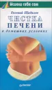 Чистка печени в домашних условиях - Евгений Щадилов