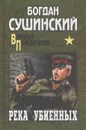 Река убиенных - Богдан Сушинский