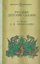 А. Н. Афанасьев. Русские детские сказки - Афанасьев Александр Николаевич