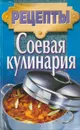 Соевая кулинария - Т. И. Ревяко