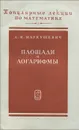 Площади и логарифмы - А. И. Маркушевич