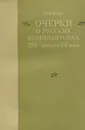 Очерки о русских композиторах XIX - начала XX века - Е. Орлова