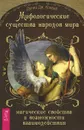 Мифологические существа народов мира. Магические свойства и возможности взаимодействия - Динна Дж. Конвей