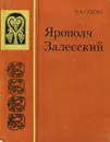 Ярополч Залесский - Седова Мария Владимировна