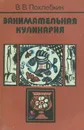 Занимательная кулинария - В. В. Похлебкин