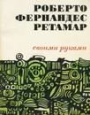 Своими руками - Роберто Фернандес Ретамар