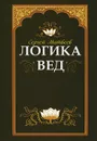 Логика вед. Тексты, переводы, комментарии - Сергей Матвеев
