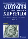 Топографическая анатомия и оперативная хирургия. Учебник. В 2 томах. Том 2 - В. И. Сергиенко, Э. А. Петросян, И. В. Фраучи