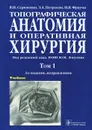 Топографическая анатомия и оперативная хирургия. Учебник. В 2 томах. Том 1 - В. И. Сергиенко, Э. А. Петросян, И. В. Фраучи