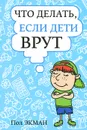 Что делать, если дети врут - Пол Экман