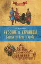 Русские и украинцы. Братья по вере и крови - А. Б. Широкорад
