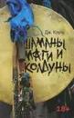 Шаманы, маги и колдуны - Дж. Коуль