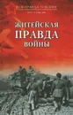 Житейская правда войны - Смыслов Олег Сергеевич