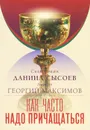 Как часто надо причащаться - Священник Даниил Сысоев, Диакон Георгий Максимов