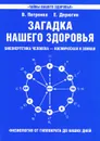 Загадка нашего здоровья. Биоэнергетика человека - космическая и земная. Книга 1. Физиология от Гиппократа до наших дней - В. Петренко, Е. Дерюгин