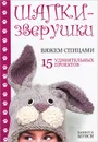 Шапки-зверушки. Вяжем спицами. 15 удивительных проектов - Ванесса Мунси