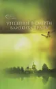 Утешение в смерти близких сердцу - Епископ Гермоген (Добронравин)