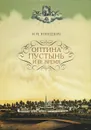 Оптина пустынь и ее время - И. М. Концевич
