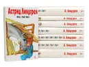 Астрид Линдгрен. Собрание сочинений в 6 томах + 2 доп. тома (комплект из 8 книг) - Астрид Линдгрен