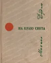 На краю света - Михаил Дудин