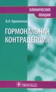 Гормональная контрацепция. Клинические лекции - В. Н. Прилепская