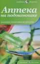 Аптека на подоконнике. Домашние лекарственные растения - В. Соловьева