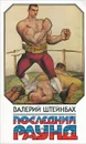 Последний раунд - Валерий Штейнбах