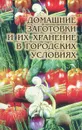 Домашние заготовки и их хранение в городских условиях - Т. Е. Виноградова