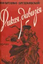 Дикая дивизия - Брешко-Брешковский Николай Николаевич