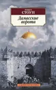 Дамасские ворота - Роберт Стоун