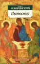 Иконостас - Флоренский Павел Александрович